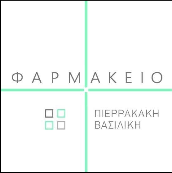 Φαρμακείο Πιερρακάκη Βασιλική